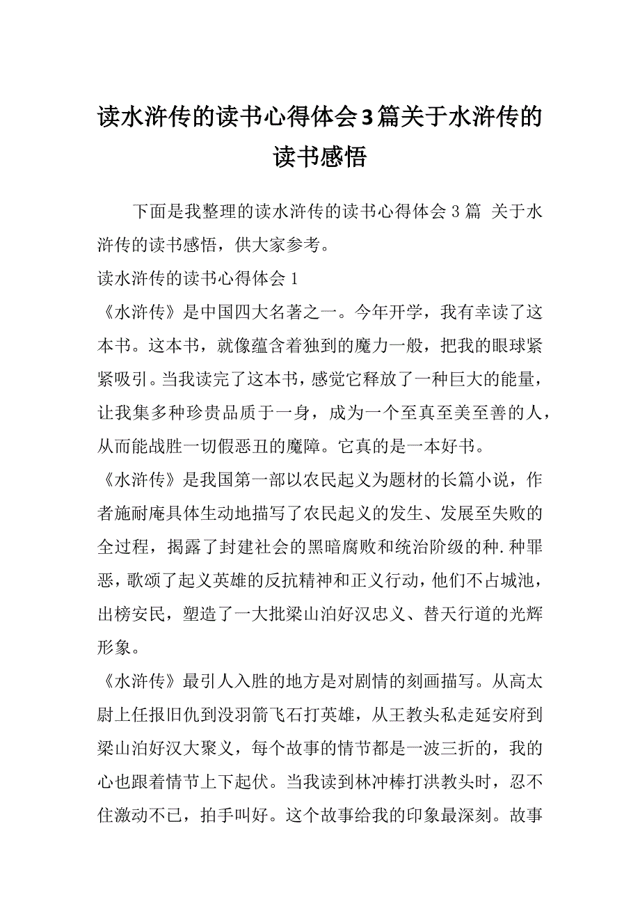 读水浒传的读书心得体会3篇关于水浒传的读书感悟_第1页