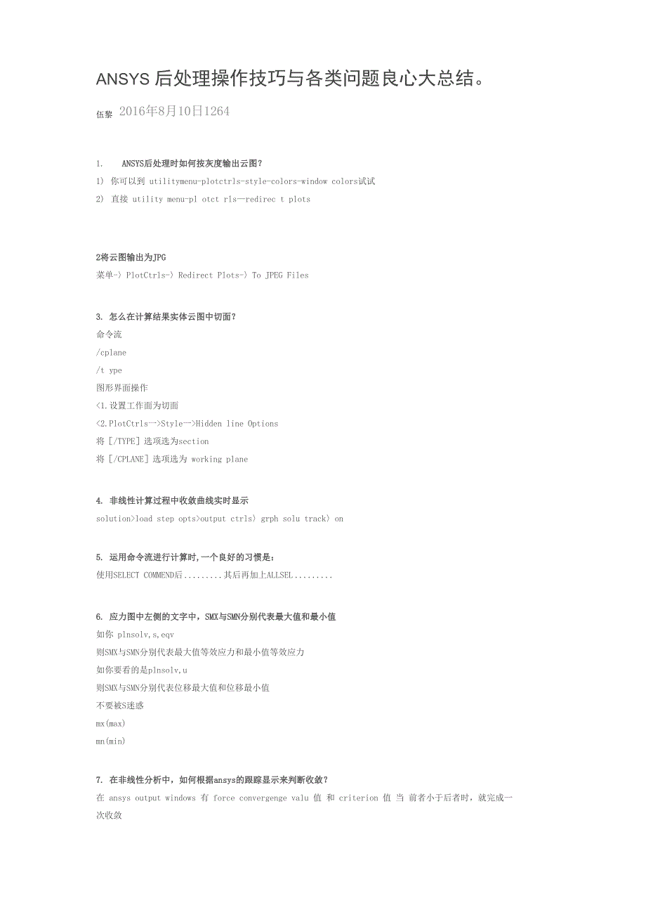 ANSYS后处理技巧良心总结_第1页