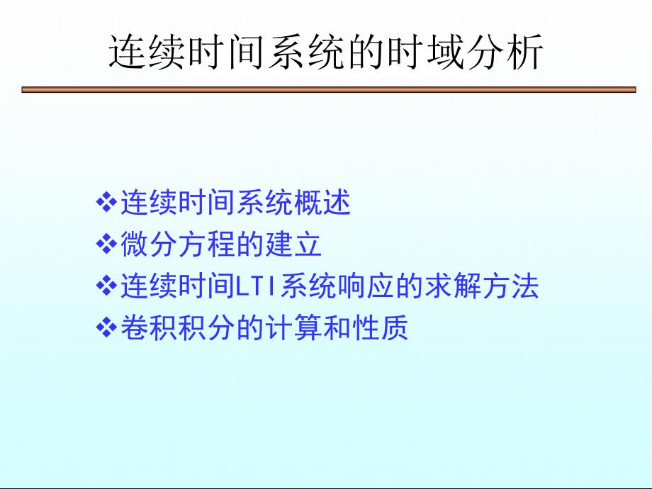 连续时间系统的时域分析经典法_第1页