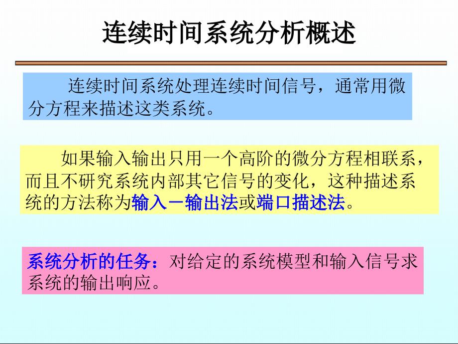 连续时间系统的时域分析经典法_第2页