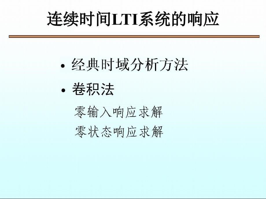 连续时间系统的时域分析经典法_第5页