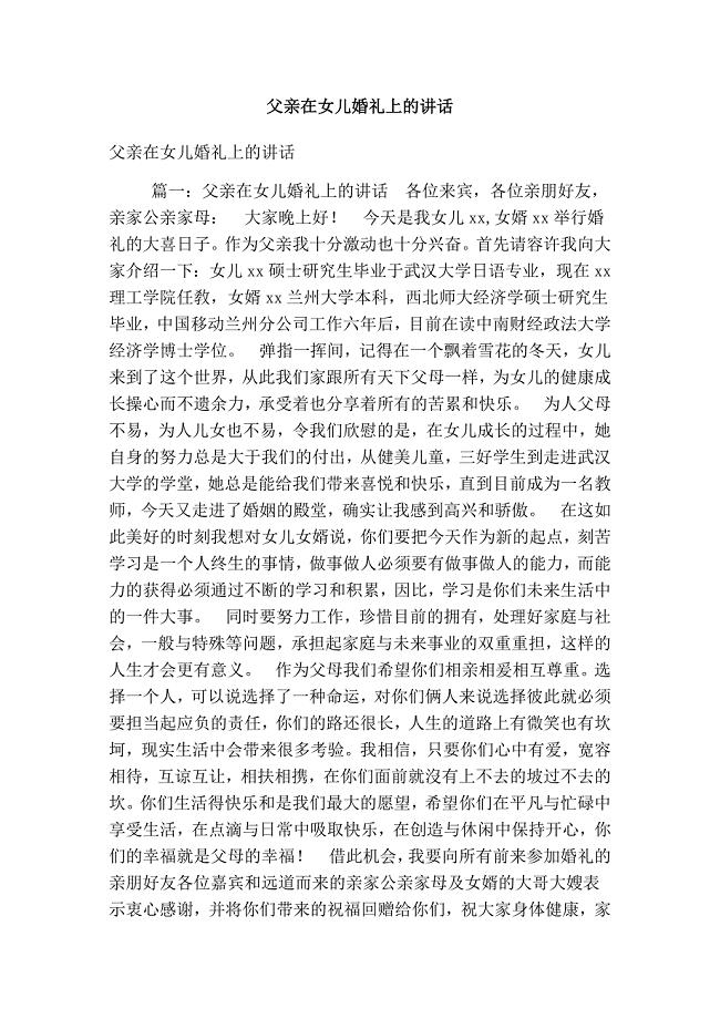 父亲在女儿婚礼上的讲话（精简版）