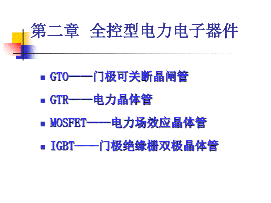 全控型电力电子器件_第1页