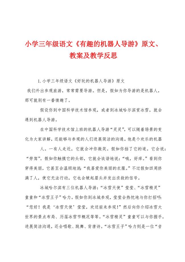 小学三年级语文《有趣的机器人导游》原文教案及教学反思.docx