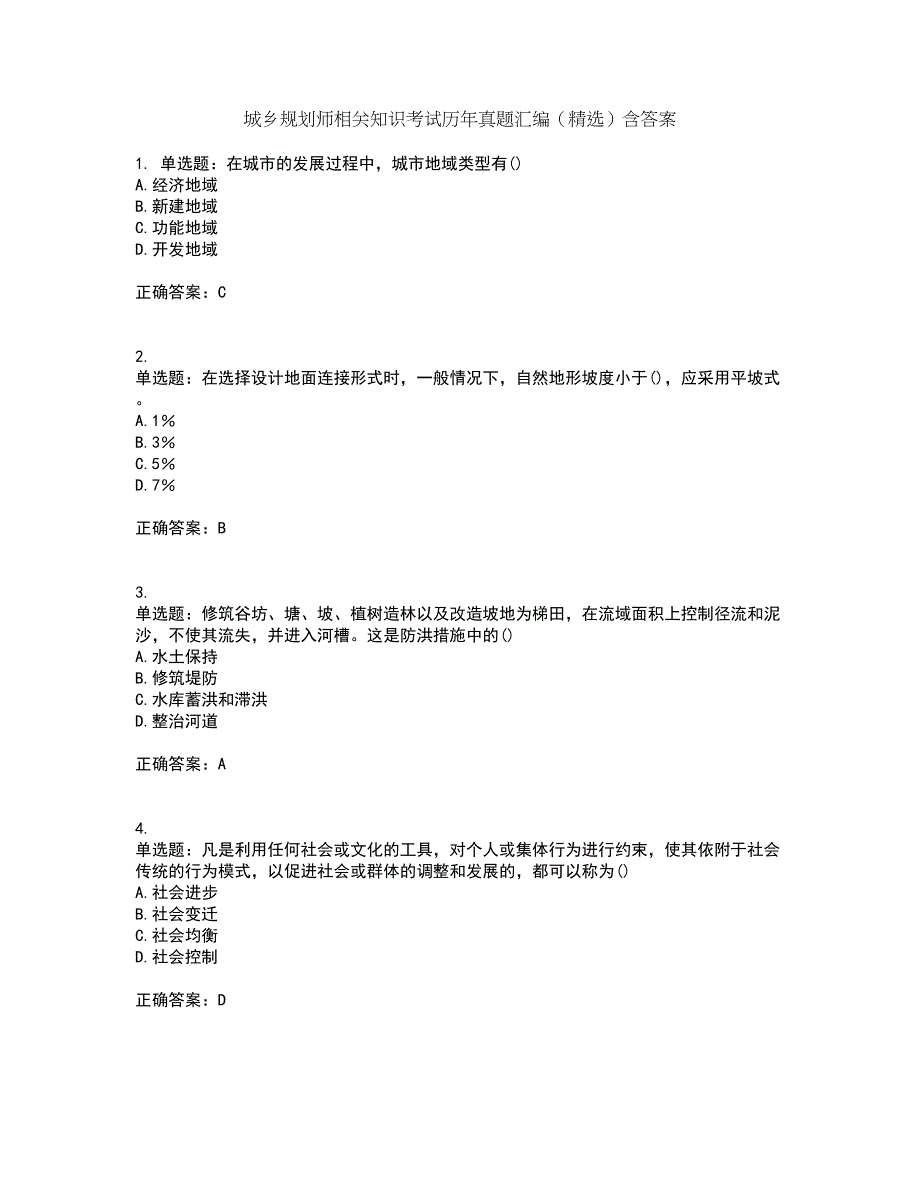 城乡规划师相关知识考试历年真题汇编（精选）含答案40_第1页