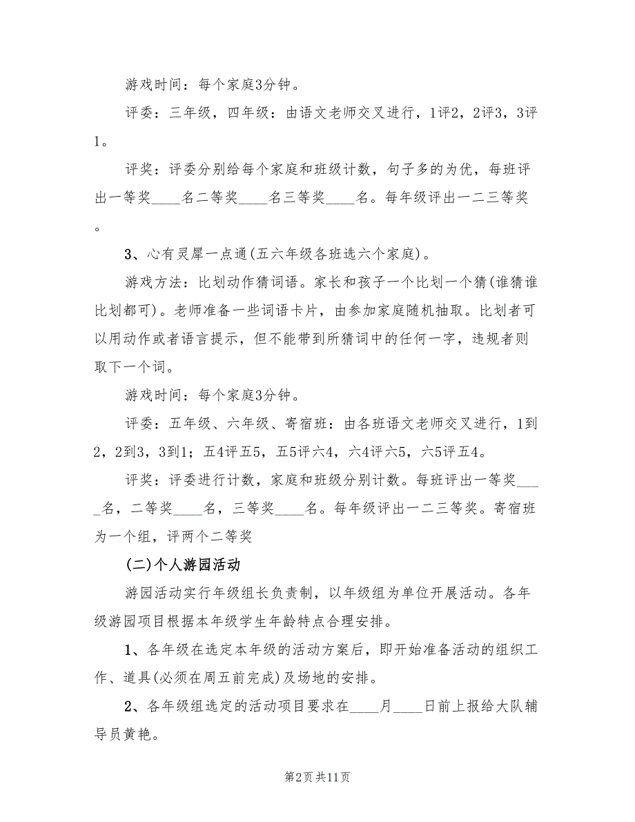 小学六一儿童节活动策划方案（5篇）_第2页