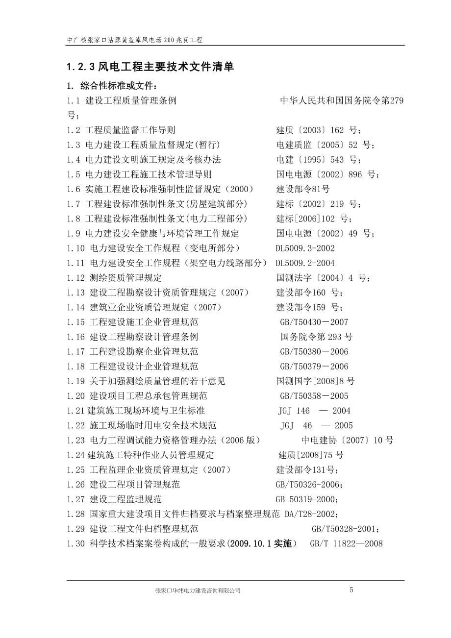 io中广核沽源黄盖淖风电项目监理大纲_第5页