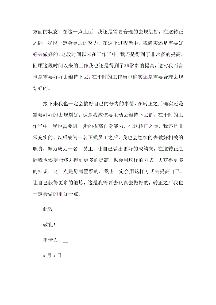 2023员工个人转正申请书精选15篇【精品模板】_第2页