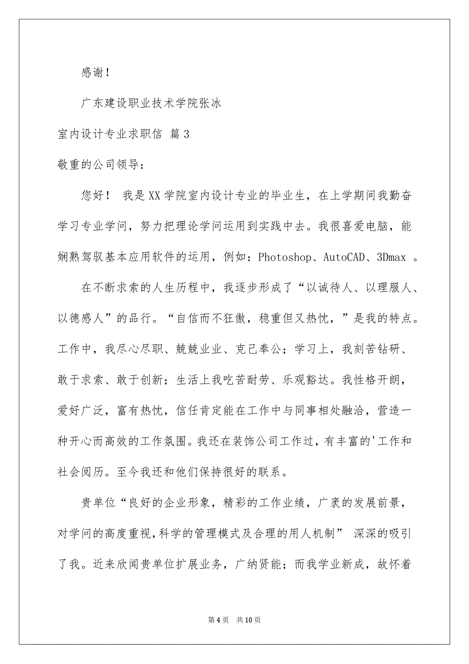 室内设计专业求职信六篇_第4页