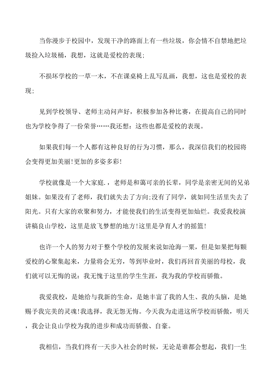 我爱我校主题国旗下讲话稿_第4页