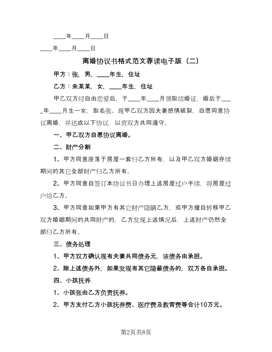 离婚协议书格式范文荐读电子版（四篇）.doc_第2页