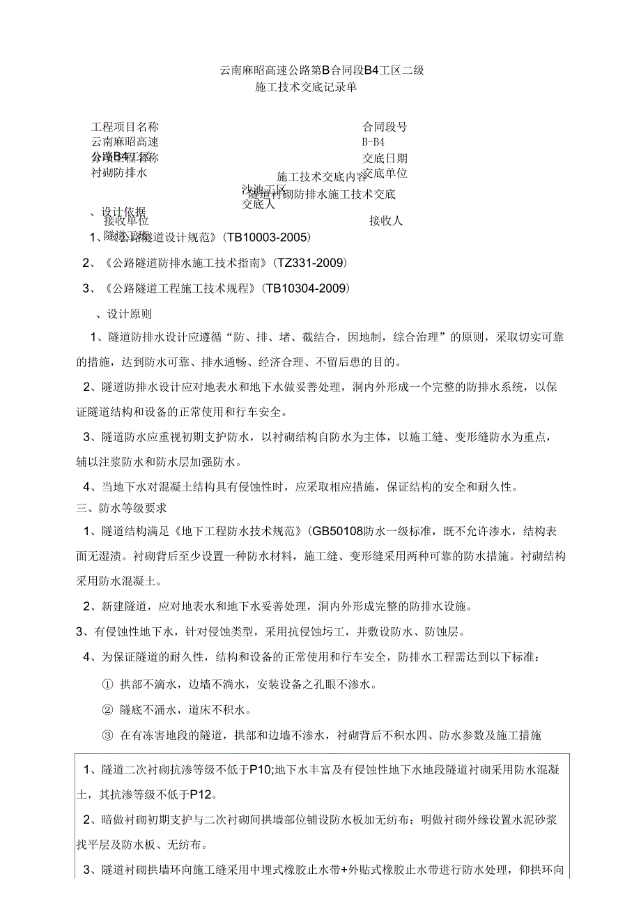 衬砌防排水2级技术交底_第1页