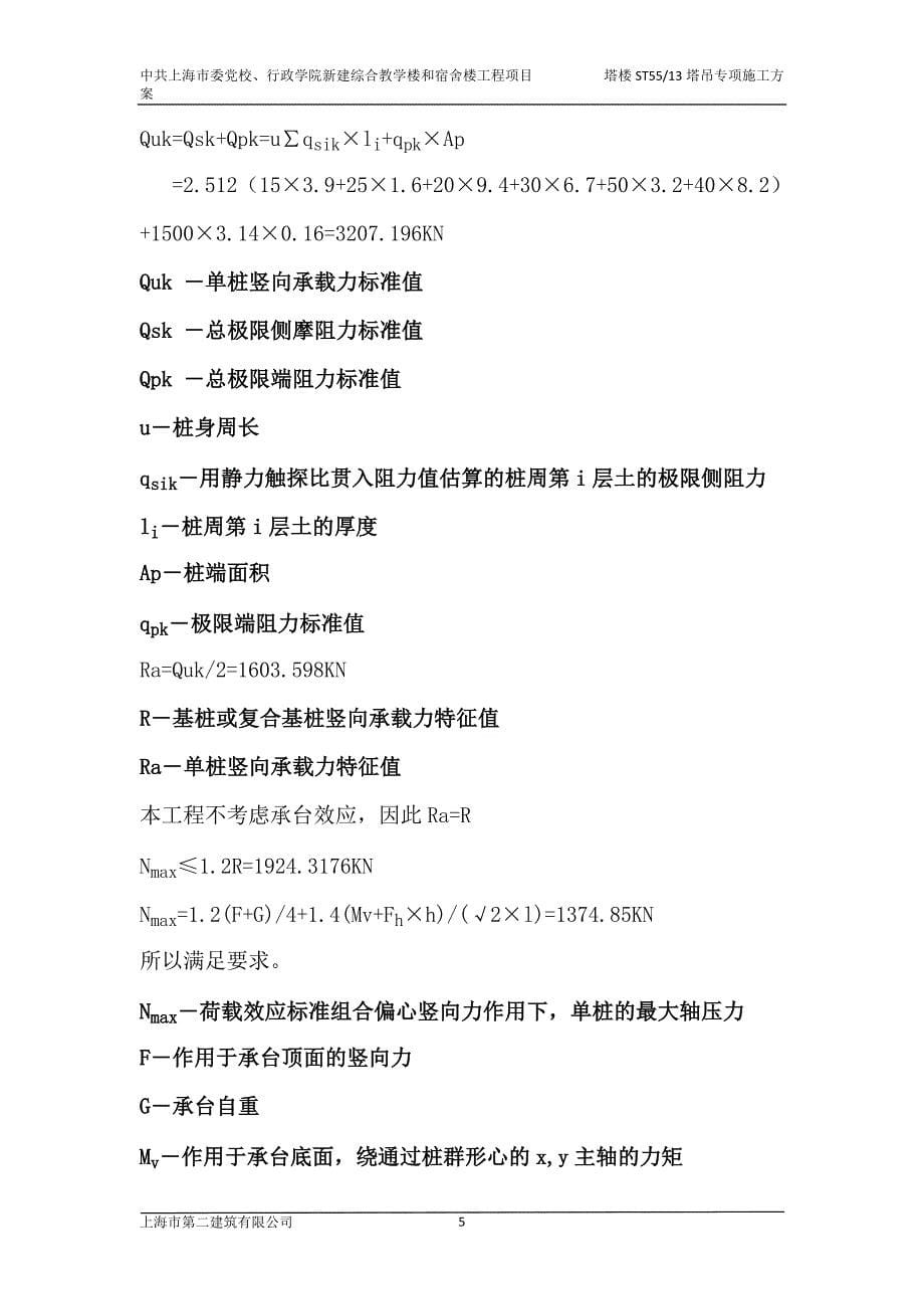 上海多层综合教学楼及宿舍楼ST5513塔吊专项施工方案_第5页