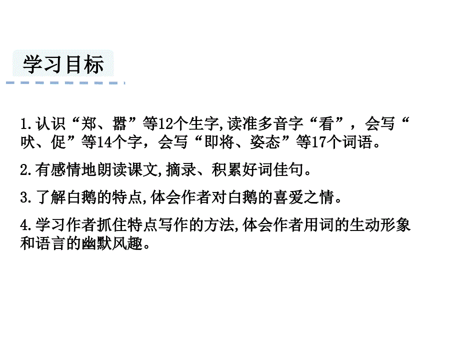 部编版语文四年级下册同步课件15.白鹅_第2页