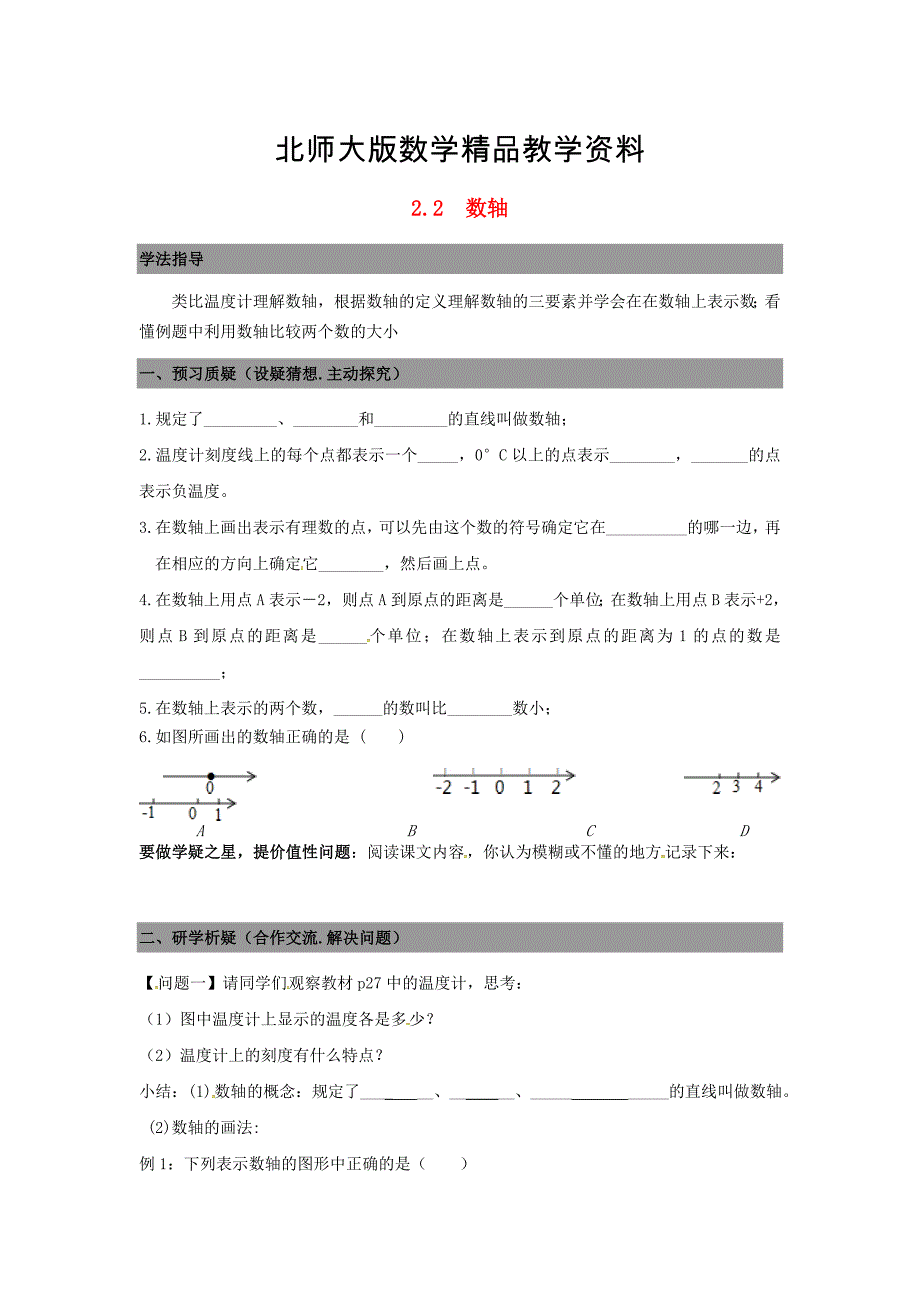 精品七年级数学上册 2.2数轴导学案北师大版_第1页