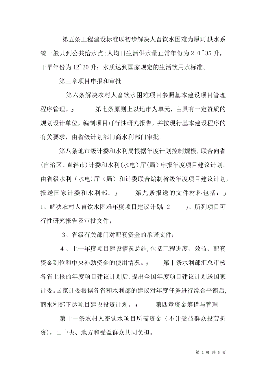 西新村关于建设人畜饮水项目的请示_第2页