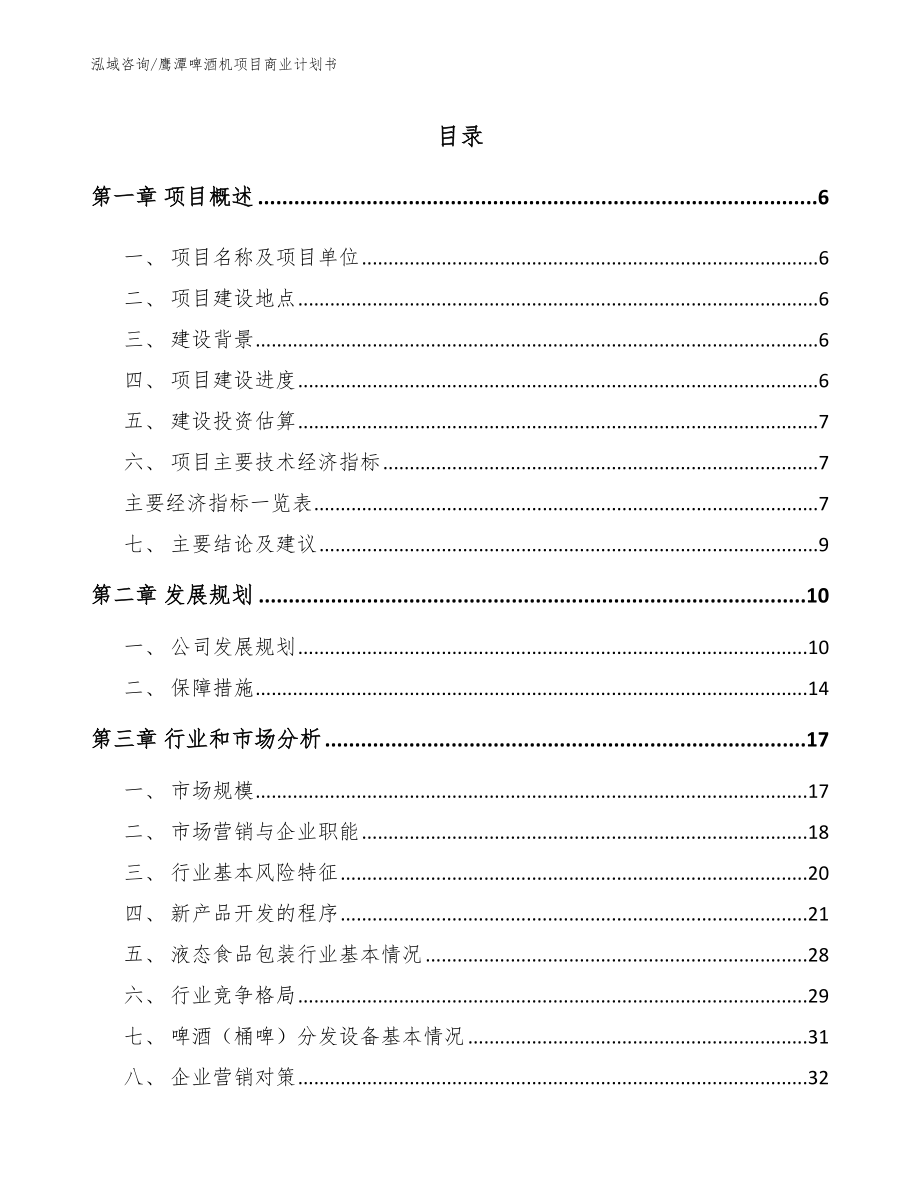 鹰潭啤酒机项目商业计划书（模板）_第1页