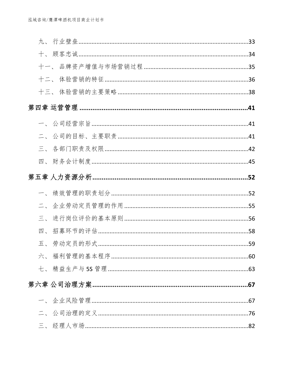 鹰潭啤酒机项目商业计划书（模板）_第2页