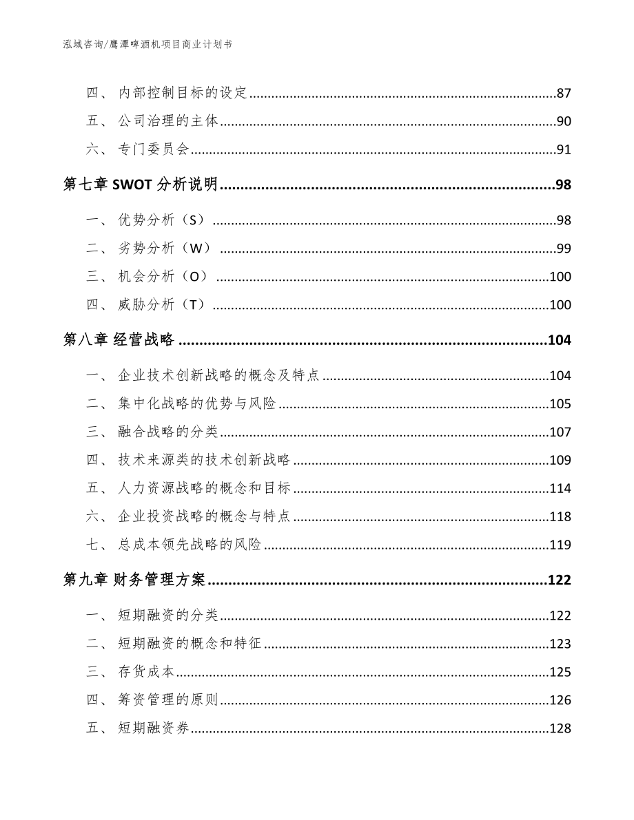 鹰潭啤酒机项目商业计划书（模板）_第3页