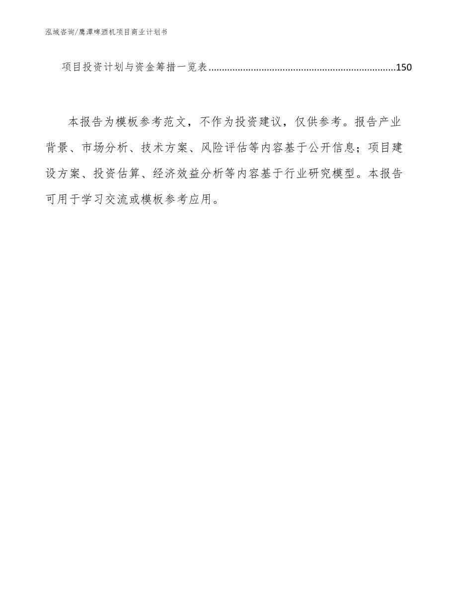 鹰潭啤酒机项目商业计划书（模板）_第5页