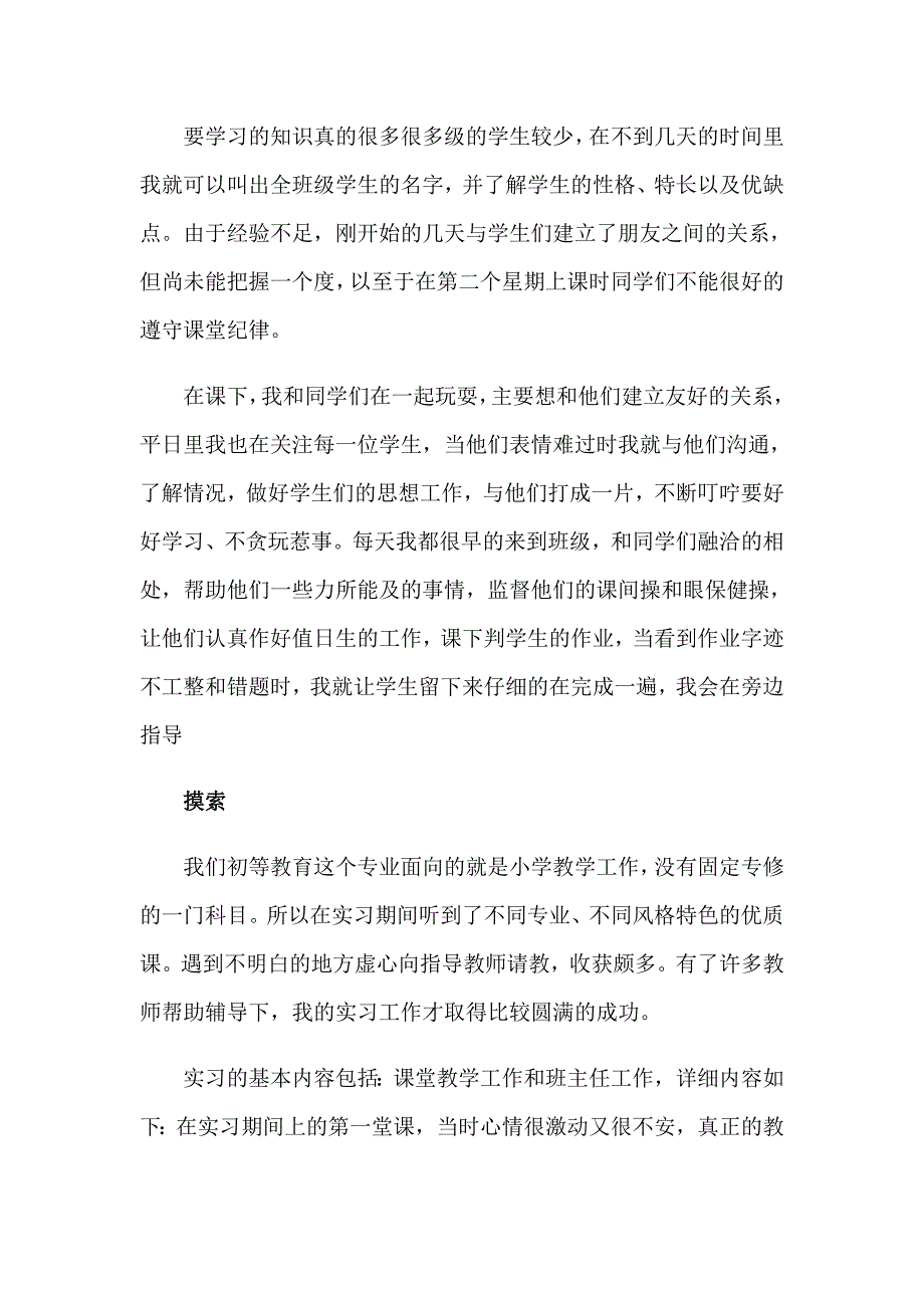 2023有关小学教师的实习报告集合8篇_第2页