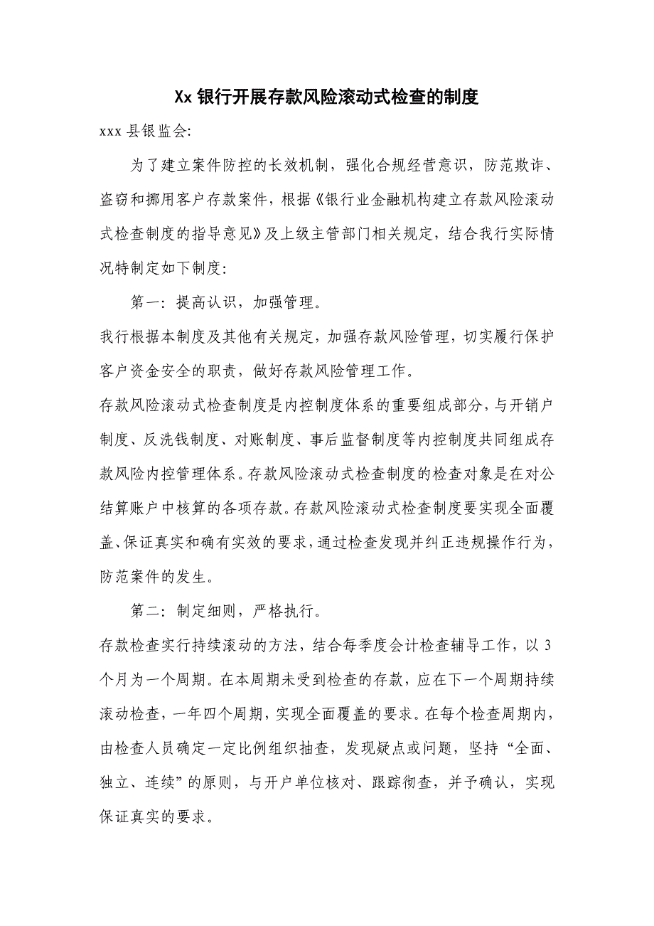 银行开展存款风险滚动式检查的制度_第1页