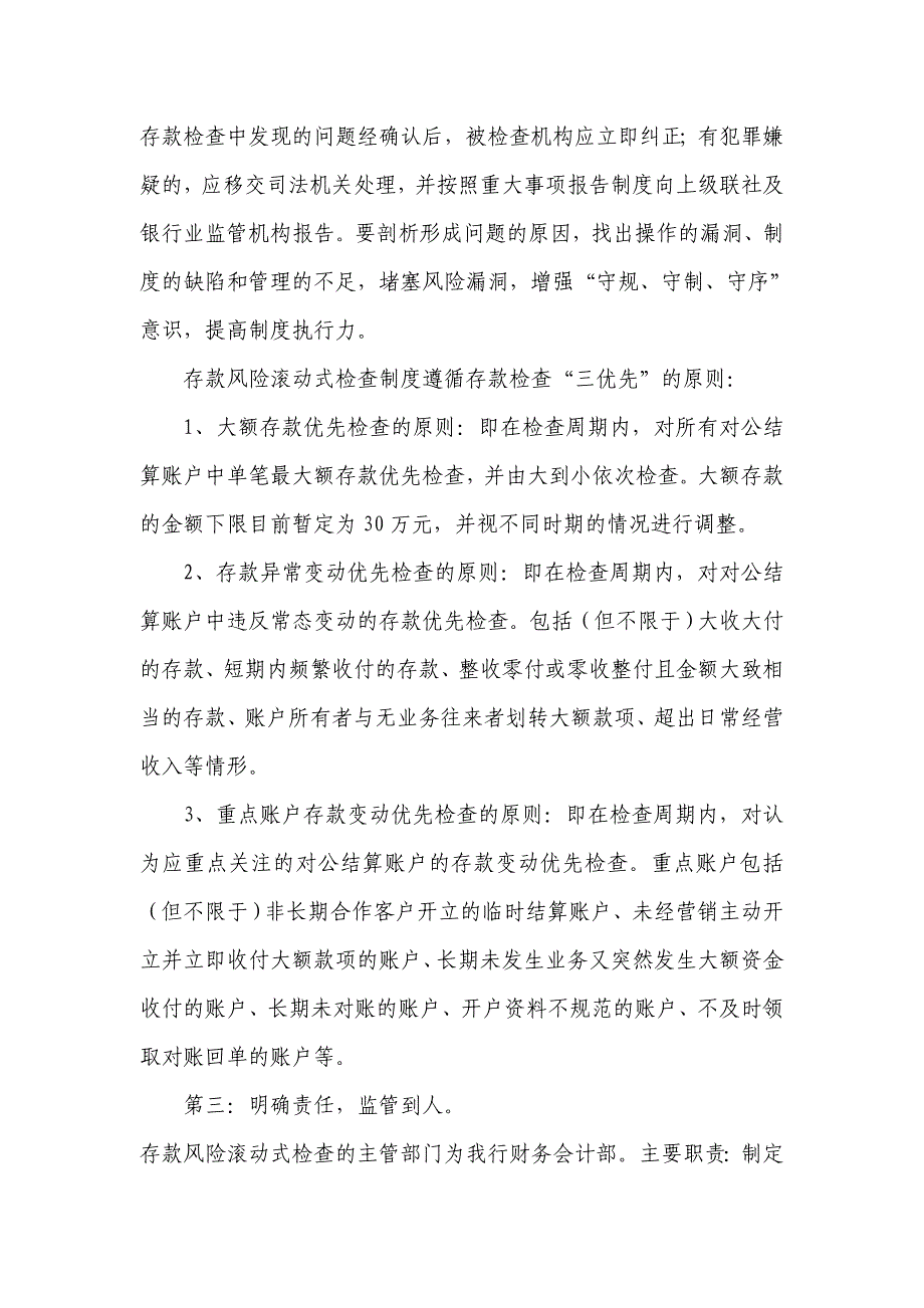 银行开展存款风险滚动式检查的制度_第2页