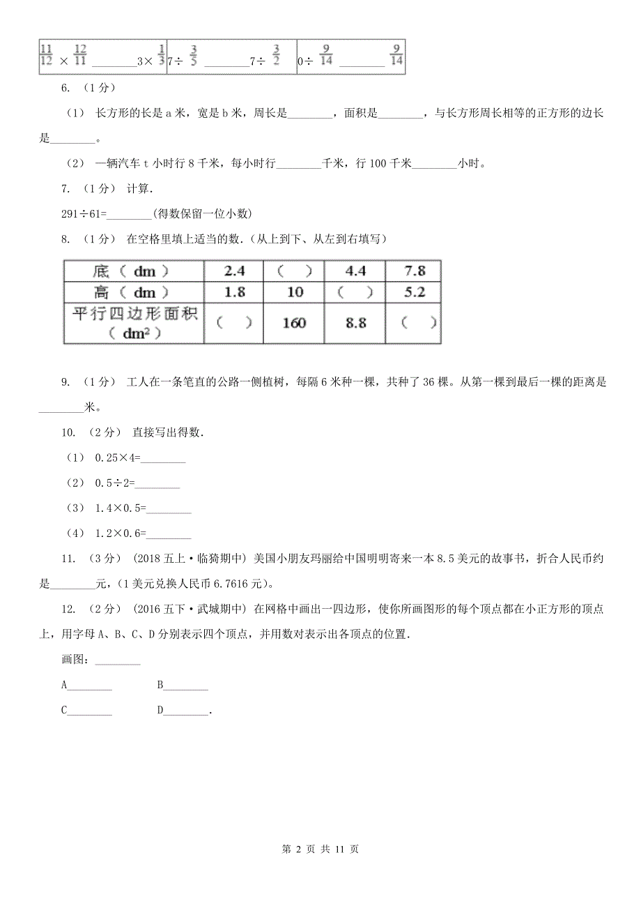 滁州市来安县数学五年级上学期数学12月月考试卷_第2页