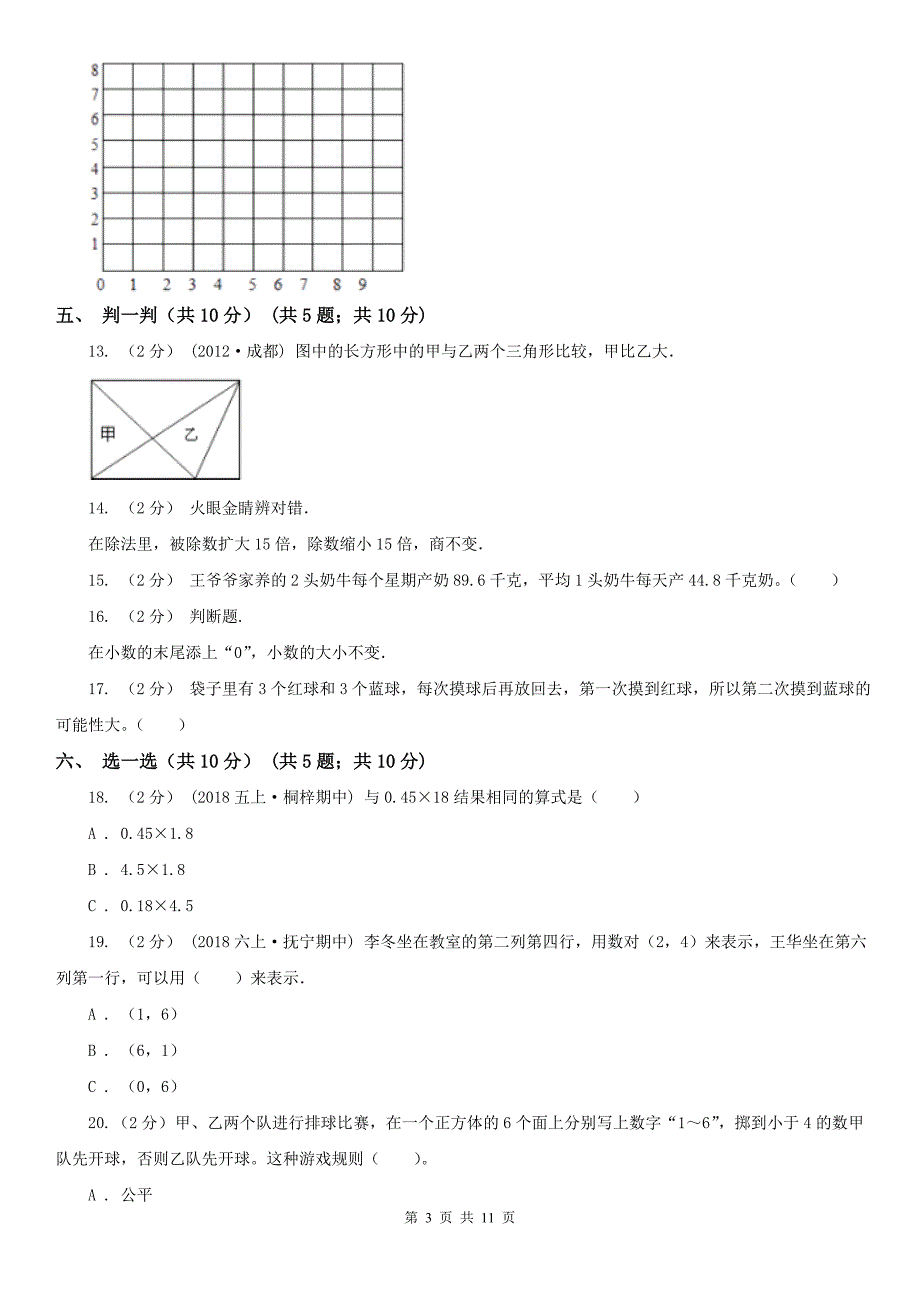 滁州市来安县数学五年级上学期数学12月月考试卷_第3页