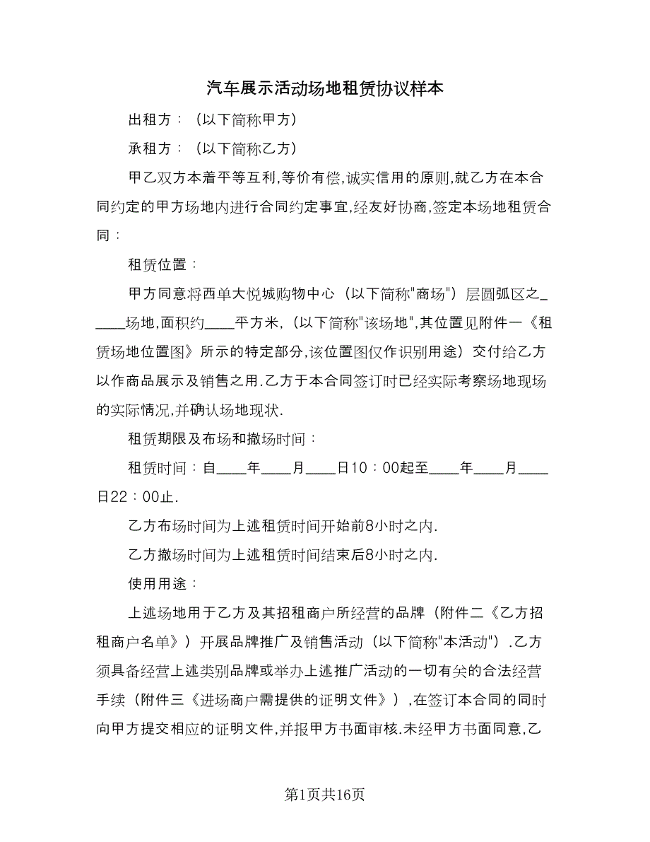 汽车展示活动场地租赁协议样本（二篇）.doc_第1页