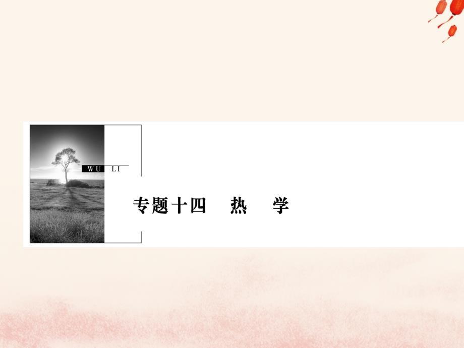 2019版高考物理一轮复习 第十四章 热学 第1讲 分子动理论 内能课件