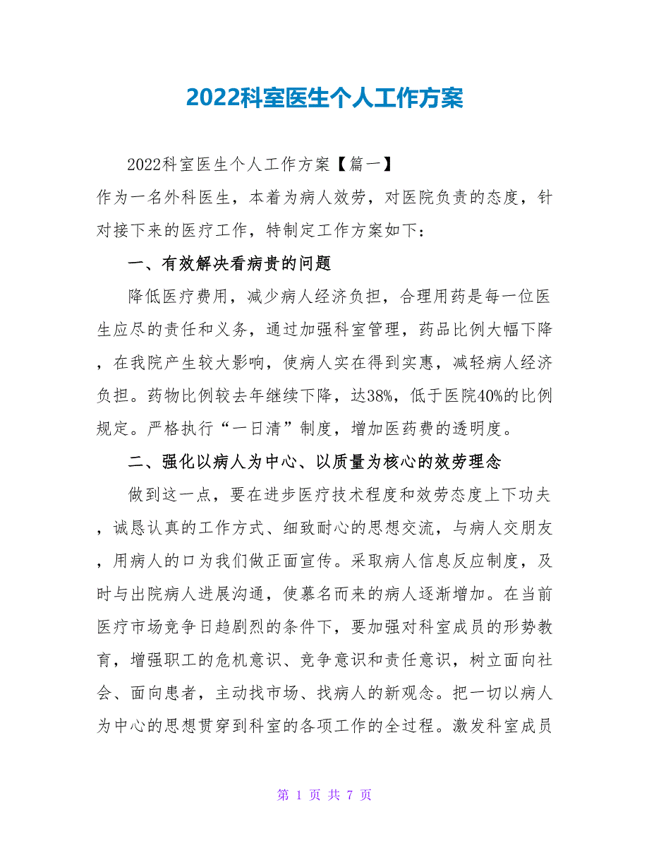 2022科室医生个人工作计划_第1页