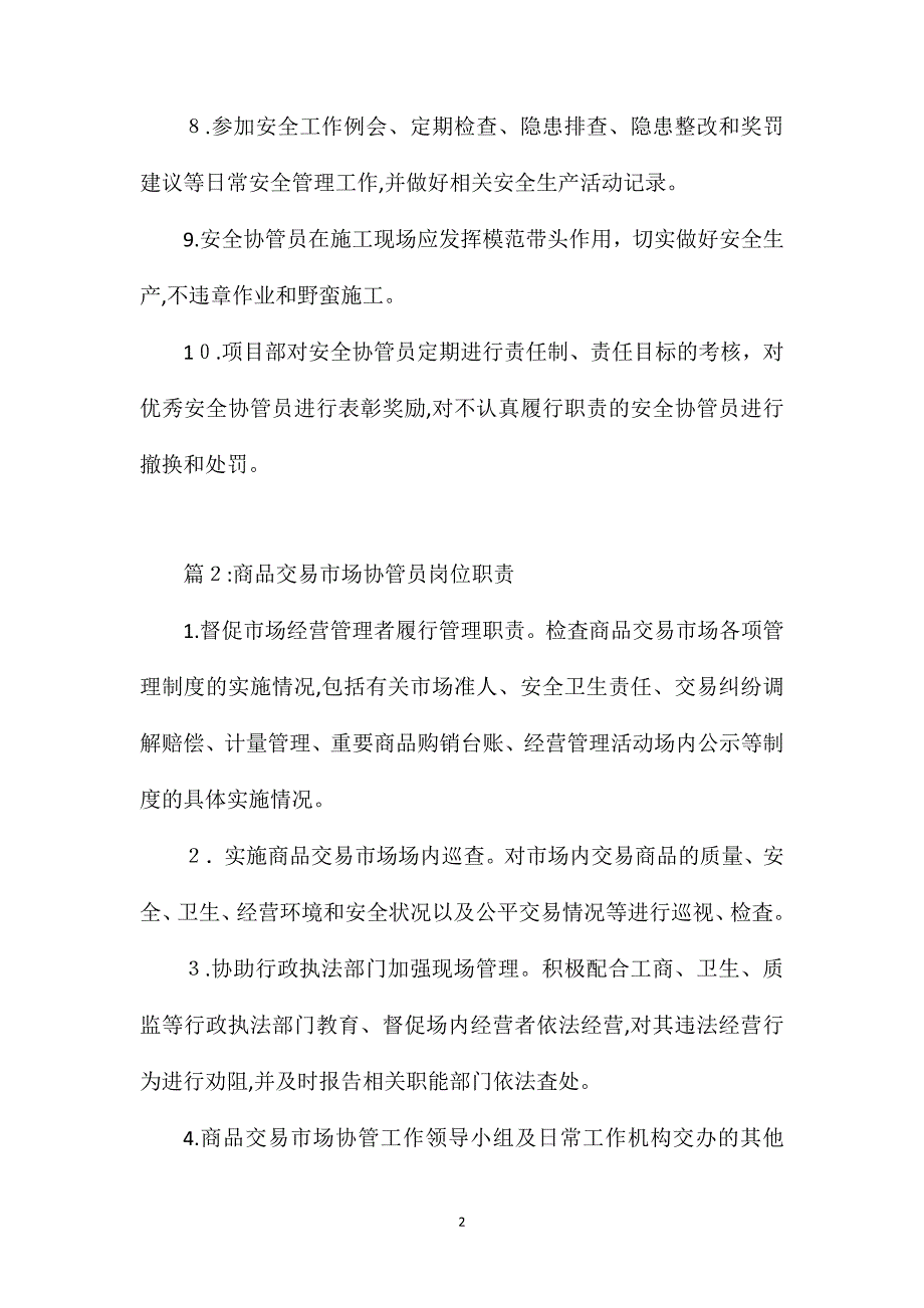 安全协管员岗位职责_第2页