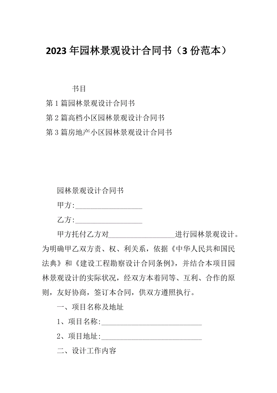 2023年园林景观设计合同书（3份范本）_第1页