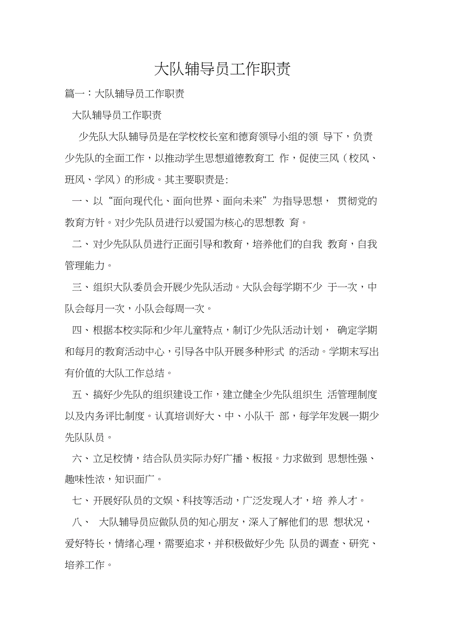 大队辅导员工作职责_第1页