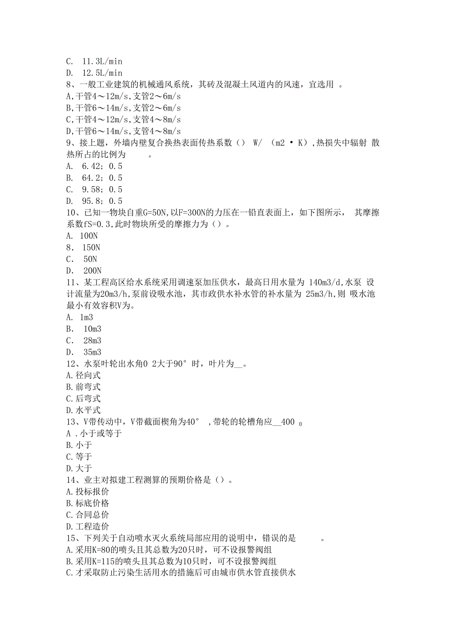 2017年上半年贵州给排水工程师基础选矿行业背景模拟试题_第2页