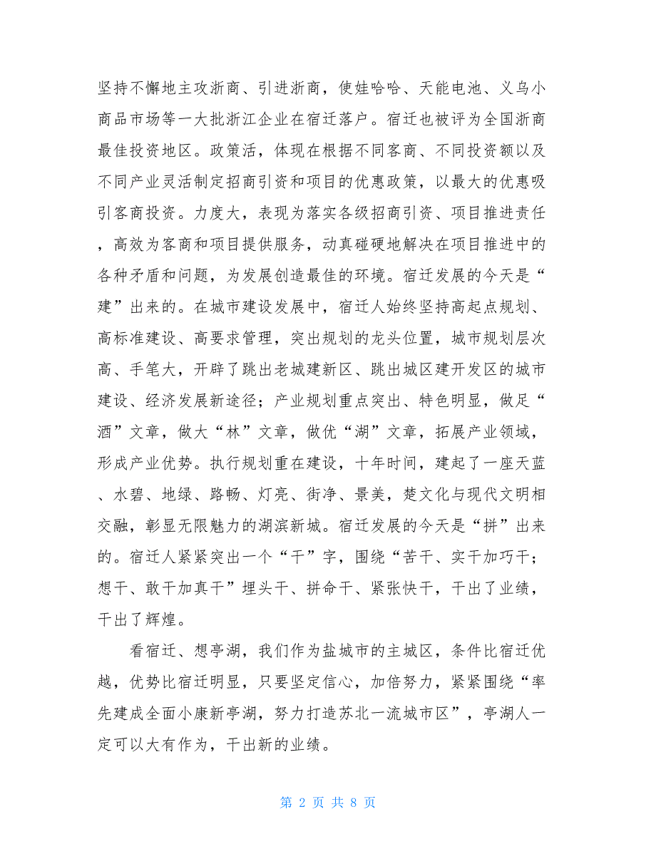 区长赴宿迁考察学习体会4700字_第2页