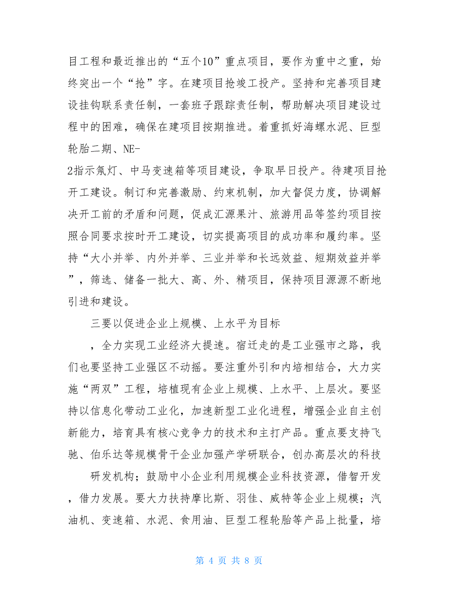 区长赴宿迁考察学习体会4700字_第4页