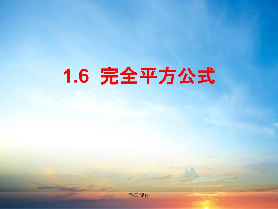 201x年七年级数学下册1.6完全平方公式1北师大版_第1页