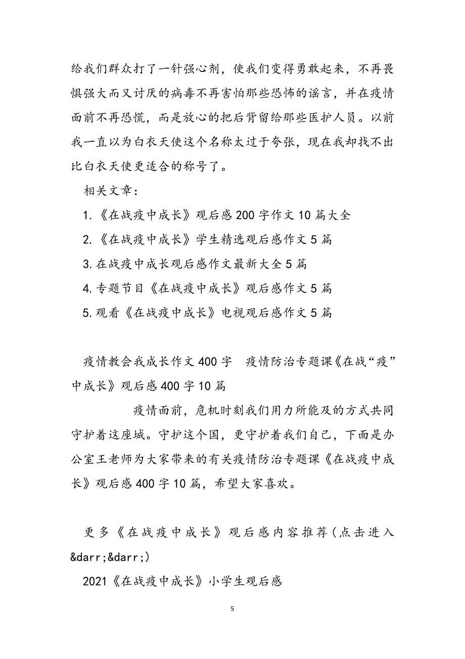 2023年疫情教会我成长作文400字疫情教会我成长作文2.docx_第5页