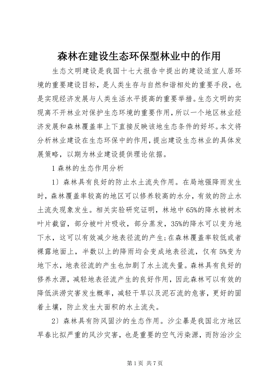 2023年森林在建设生态环保型林业中的作用.docx_第1页