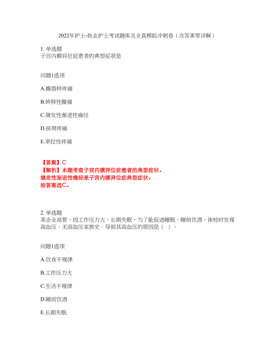 2022年护士-执业护士考试题库及全真模拟冲刺卷（含答案带详解）套卷42_第1页