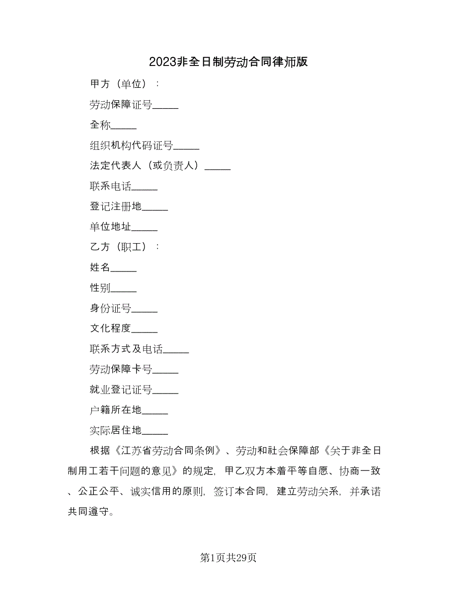 2023非全日制劳动合同律师版（九篇）.doc_第1页