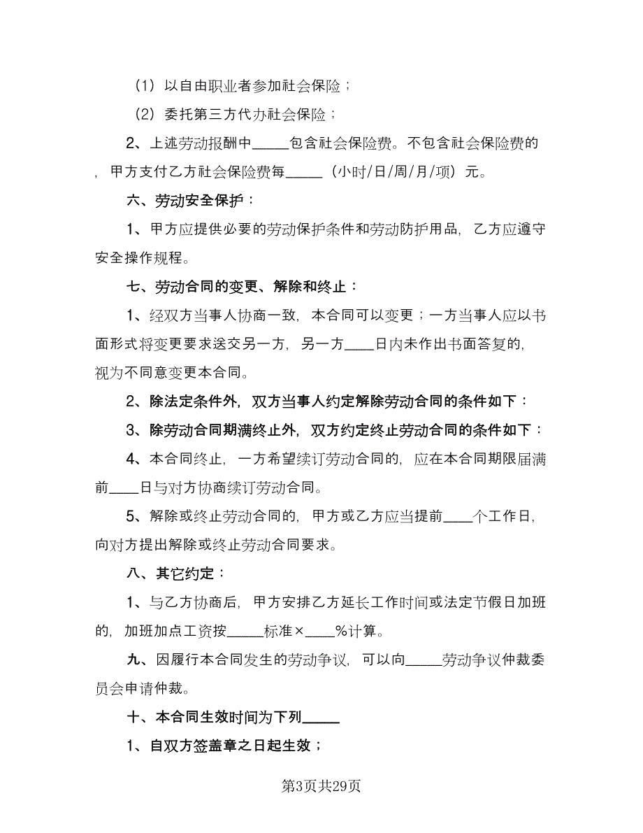 2023非全日制劳动合同律师版（九篇）.doc_第3页