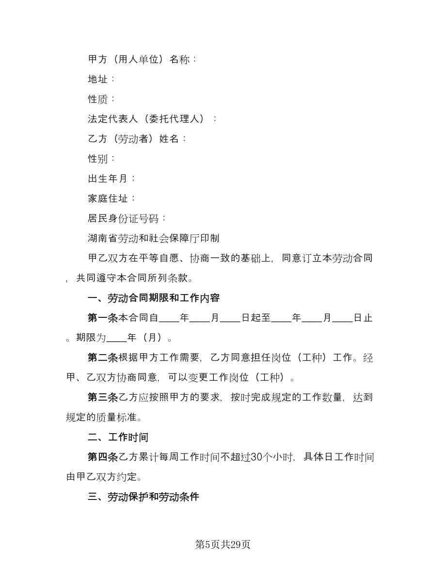 2023非全日制劳动合同律师版（九篇）.doc_第5页