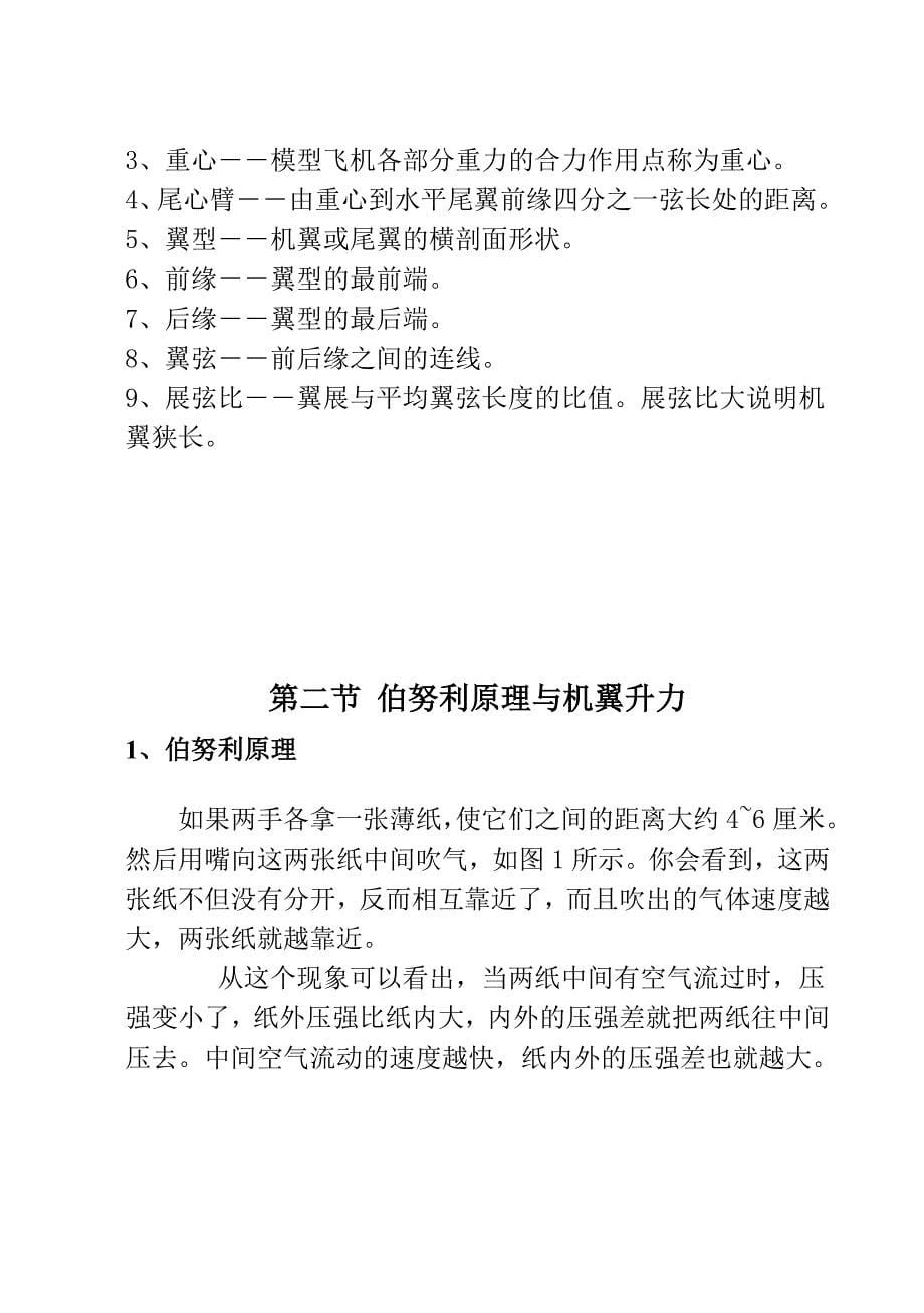 中小学生航空模型入门校本教材名师制作精品教学资料_第5页