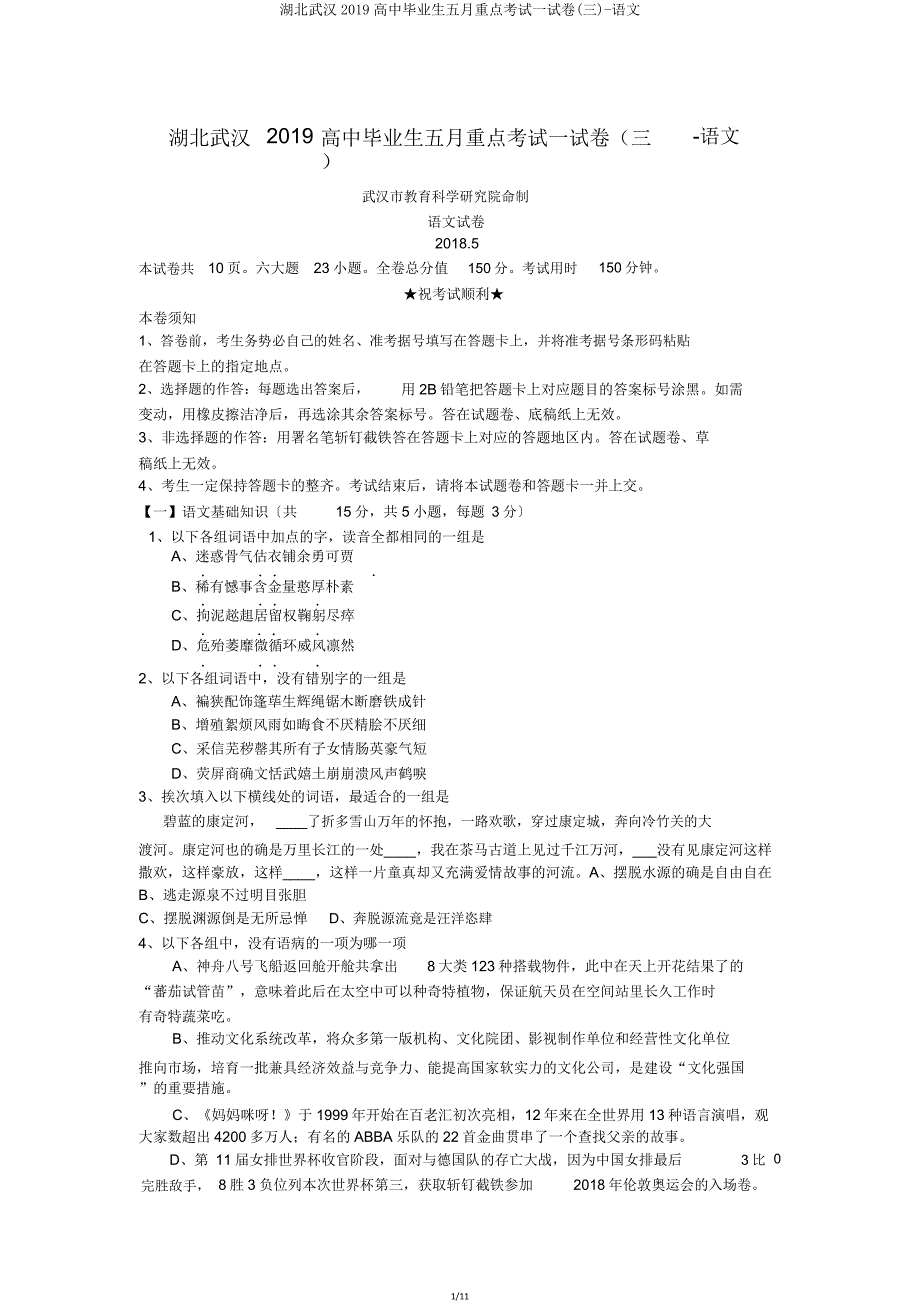 湖北武汉2019高中毕业生五月重点考试试卷(三)语文.doc_第1页