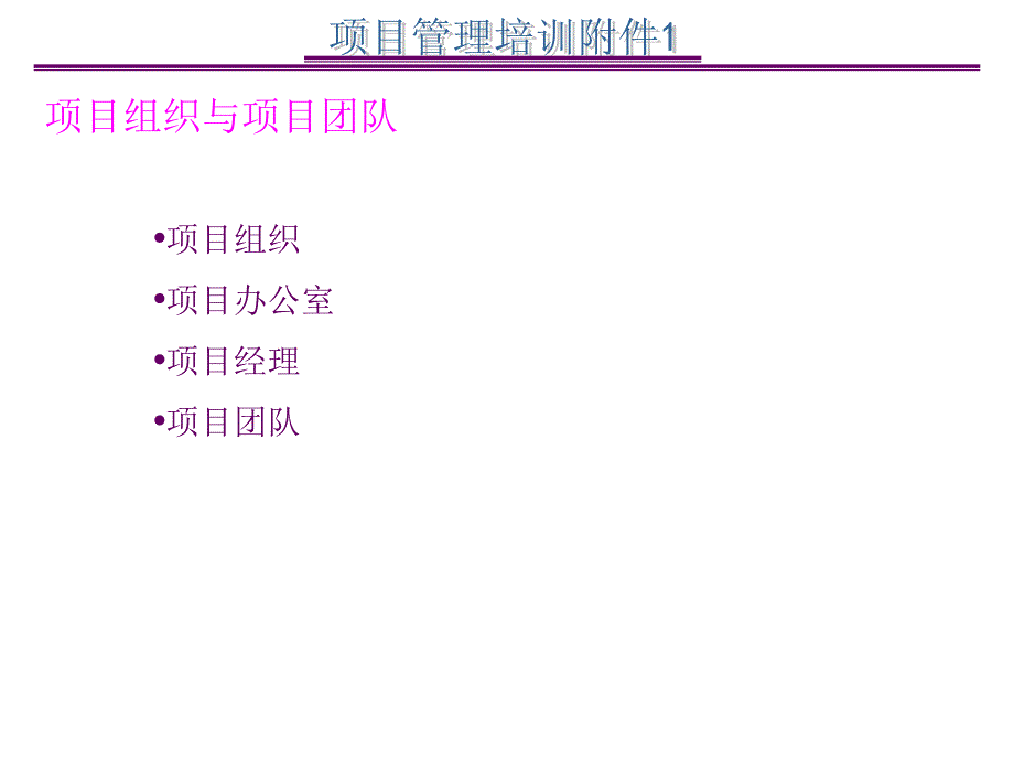 项目管理培训教材.ppt_第2页