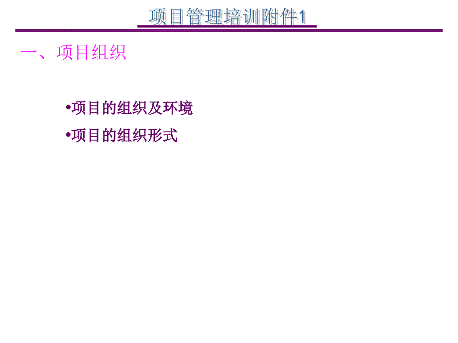 项目管理培训教材.ppt_第3页