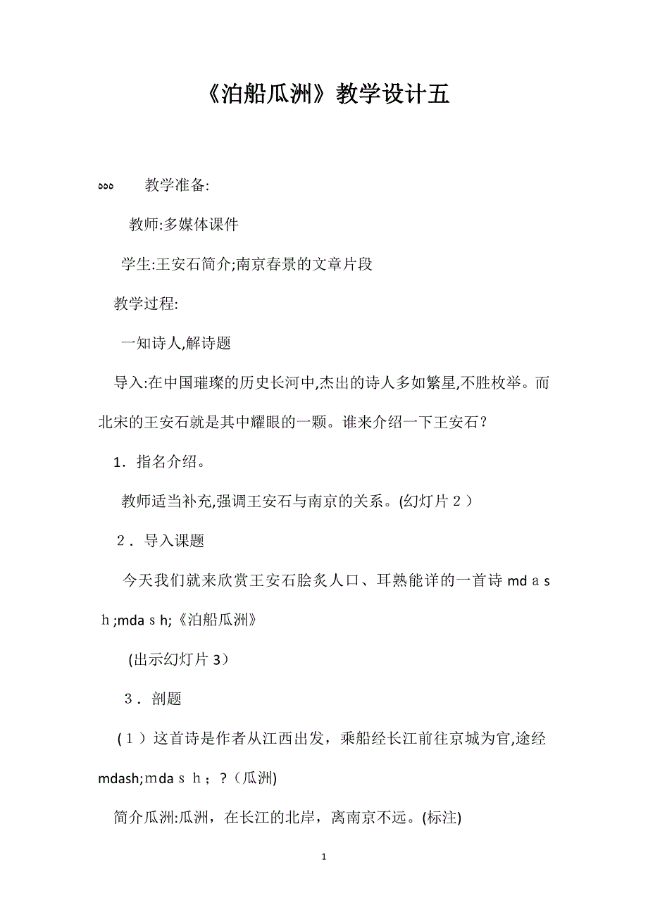 泊船瓜洲教学设计五_第1页